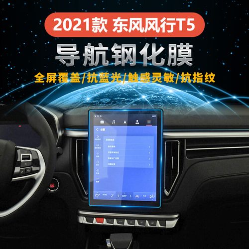 定制适用2021款东风风行t5中控液晶屏幕高清防刮导航钢化玻璃保护贴膜