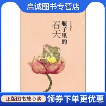 正版现货直发 瓶子里的春天9787504362919丁立梅,中国广播电视出版社