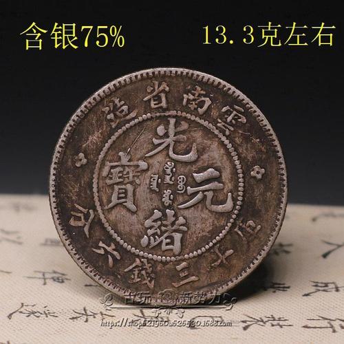 半圆保真银纯银银元袁大头大清龙洋银币古币云南光绪三钱六分