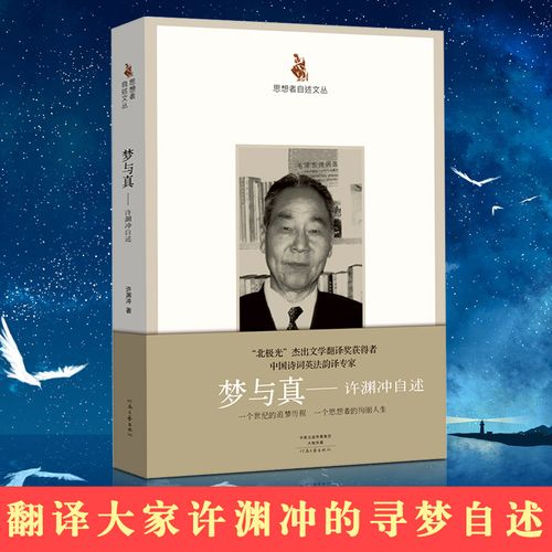 梦与真 许渊冲自述 正版思想者自述文丛中国名人传记许渊冲自传