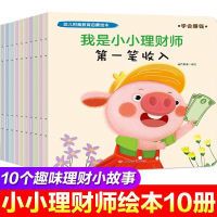 【】幼儿财商教育启蒙绘本我是小小理财师全10册树立正确金钱观 我是
