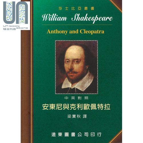 莎士比亚 安东尼与克利欧佩特拉 中英对照本 anthony and cleopatra