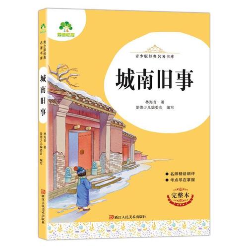 青少年经典名著书库 城南旧事 城南旧事 完整版全译本 老师推阅的