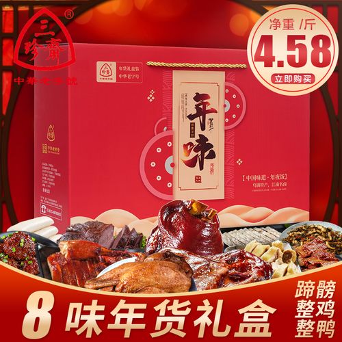 三珍斋卤味熟食年货礼盒装新年大礼包过年送礼走亲戚特产春节礼品