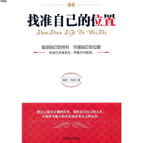 找准自己的位置9787504484000泓露·沛霖 著中国商业出版社