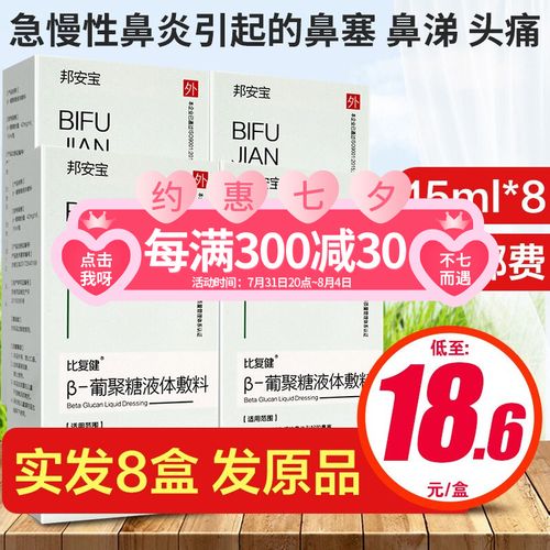 邦安宝 比复健 β-葡聚糖液体敷料 15ml/瓶 缓解急慢性鼻炎引起的鼻塞