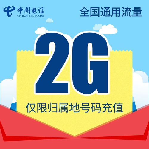 青海电信全国流量充值2g 手机流量包流量卡自动充值
