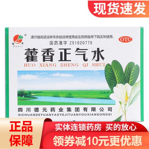 德辉藿香正气水10ml*10支 风油精十滴水王老吉人丹清凉油夏季高温防暑