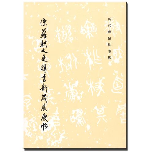 正版 历代碑帖法书选 宋苏轼人来得书新岁展庆帖 毛笔字初学者入门