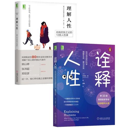 [套装书]诠释人性:如何用自然科学理解生命,爱与关系