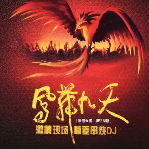 正版凤舞九天经典的士高车载cd光盘劲爆舞曲串烧喊麦dj黑胶cd碟片