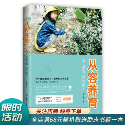 六妈罗罗新书从容养育:成长自我,成就孩子【正版现货当天发】