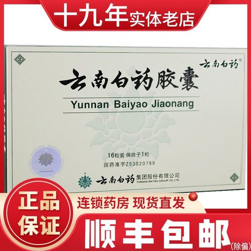 云南白药 云南白药胶囊 0.25g*16粒/盒 化瘀止血 解毒消肿