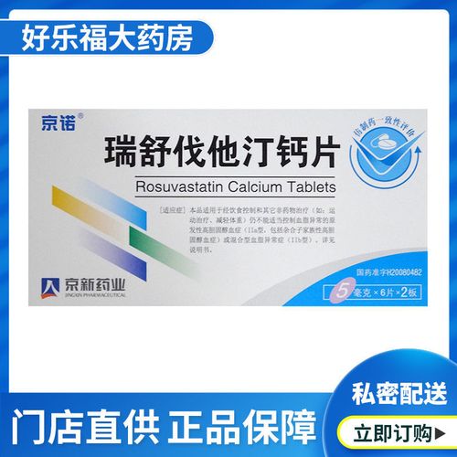 京新 瑞舒伐他汀钙片 5mg*12片/盒 高脂血症高胆固醇血症混合型血脂