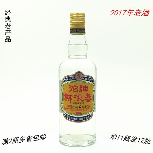 2017年老酒精制荷叶香四川沱牌柳浪春酒50度475ml 拍11发12瓶