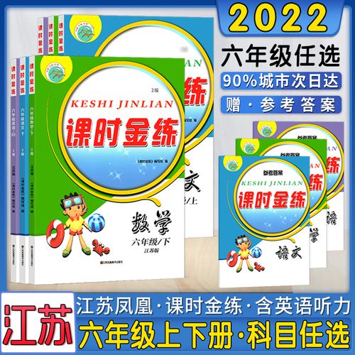 2022春新版课时金练六6年级上下册语文数学英语小学六6aabb二2版名校