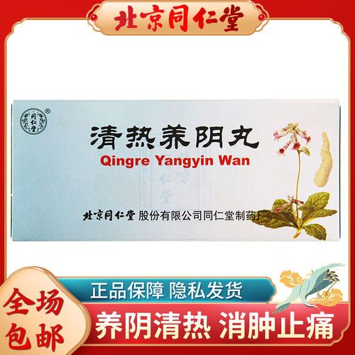 同仁堂 清热养阴丸 6g*10丸 养阴清热消肿止痛 用于肺胃积热 口舌生疮