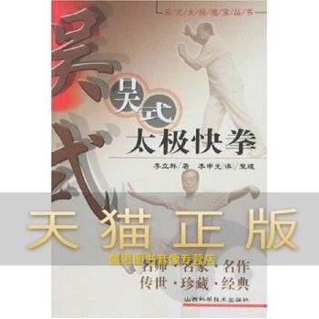 保证正版 吴式太极快拳 李立群 山西科学技术出版社