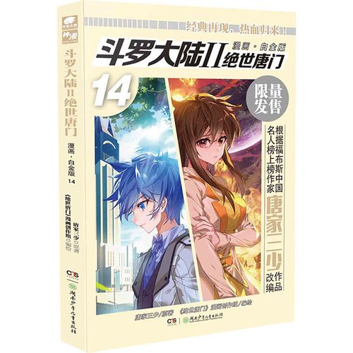斗罗大陆 2 绝世唐门 14 漫画·白金版 唐家三少 著 《绝世唐门》漫画