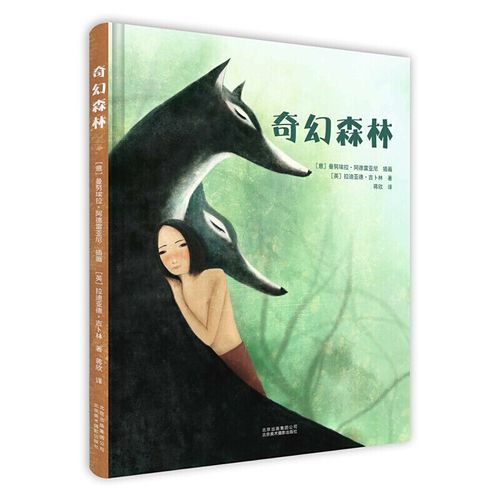奇幻森林 儿童绘本童话奇幻故事漫画书籍 北京美术摄影出版社