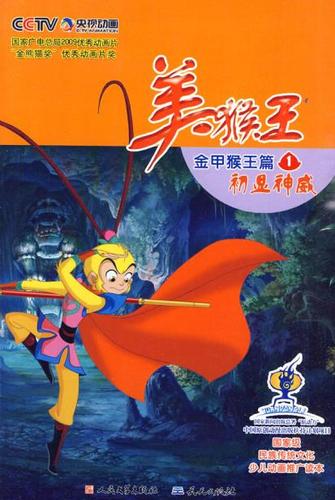 正版】 美猴王(金甲猴王篇1初显神威)  童书 动漫/卡通 漫画 人民文学