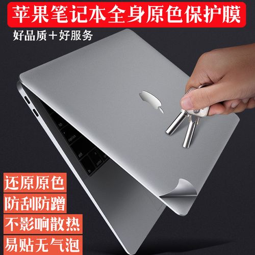 苹果笔记本电脑保护膜机身膜贴膜 11.6air13.3寸15.6pro12macbook