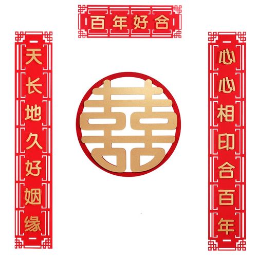 结婚喜字婚庆对联门帘套装婚房装饰布置用品婚礼大门贴纸喜对喜联