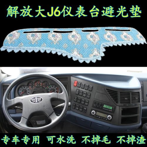 老款解放大j6小j6货车用品改装配件仪表装饰品中控驾驶室他避光垫