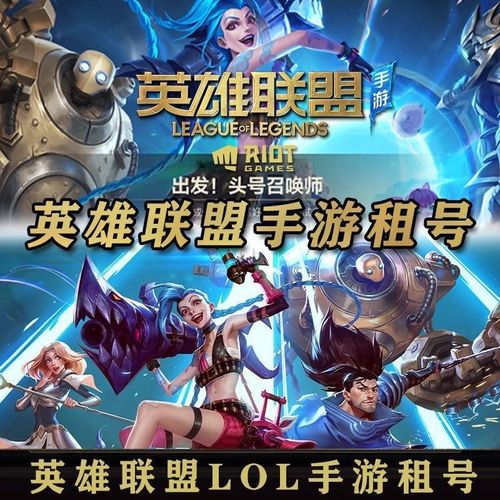 英雄联盟手游租号q区lol手游苹果安卓神王盖伦诺手源计划便宜出租