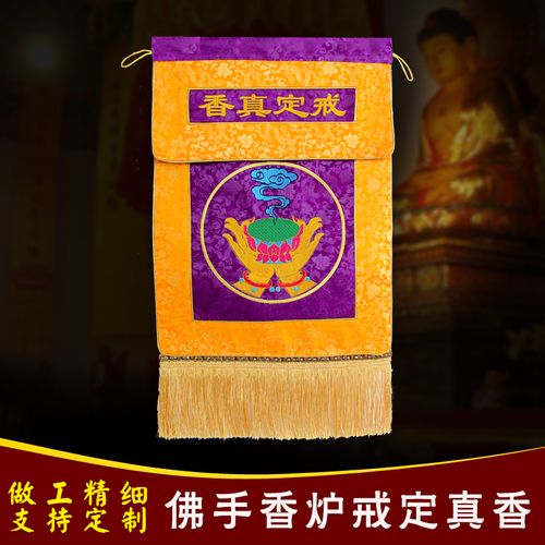 包邮佛教道教用品佛手香炉戒定真香托盘幡桌围盖经布佛具法器绣品