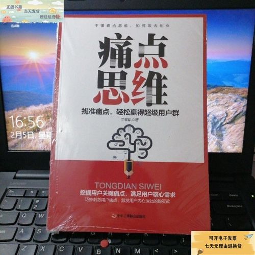 【二手9成新】痛点思维 /王钲皓 中华工商联合出版社