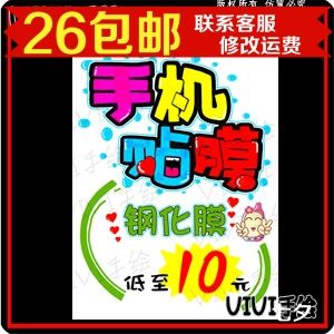 手机贴膜钢化膜低至10元海报店铺宣传pop促销广告纸纯