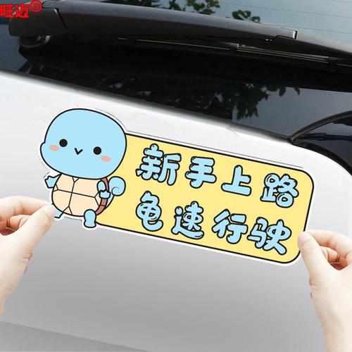 新手上路请多关照皮卡丘车贴流行段子创意女新手开车实习标警示贴