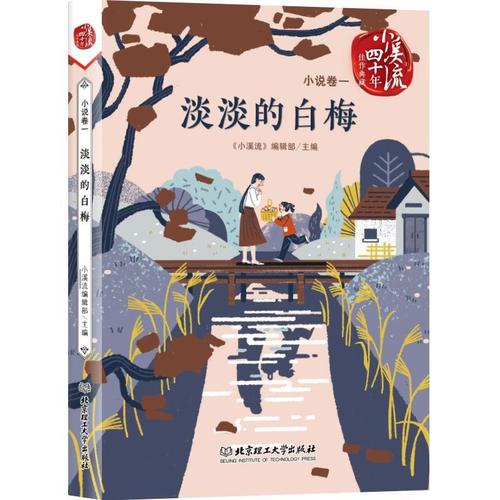 淡淡的白梅《小溪流》辑部童书