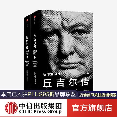 丘吉尔传 与命运同行 安德鲁罗伯茨 著 中信出版社图书
