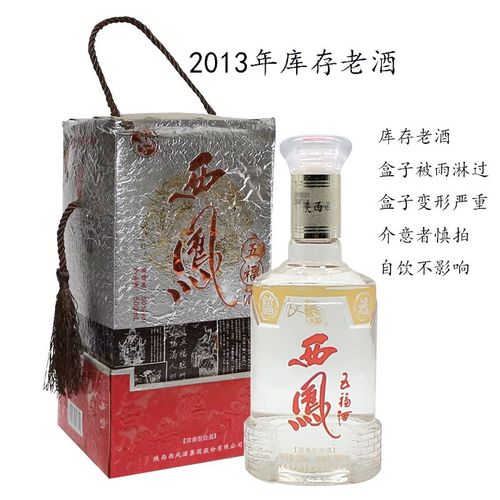 陈年老酒2013年产 西凤酒50度 五福西凤酒 浓香型白酒