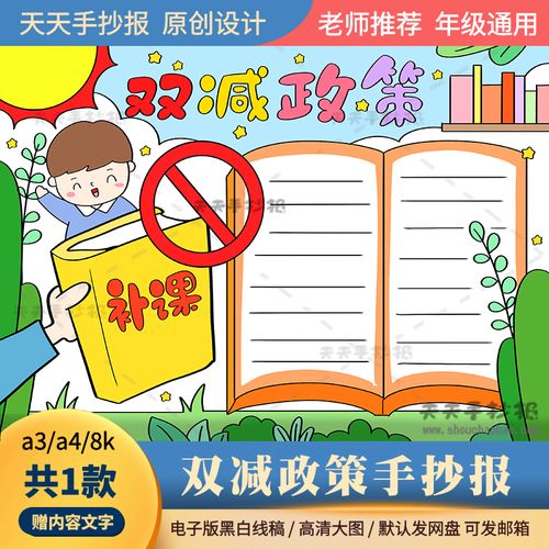 小学生双减手抄报电子版a3a4关于双减政策的手抄报半成品黑白涂色