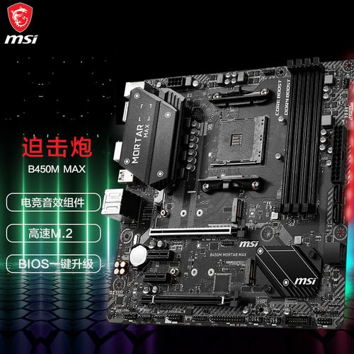 msi/微星b450m mortar max主板 b450迷你板支持r5 5600x/3600x