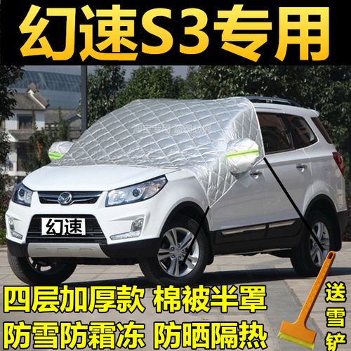 北汽幻速s3车衣汽车半罩s3l加厚冬季前挡玻璃罩防雪防霜防冻雪挡