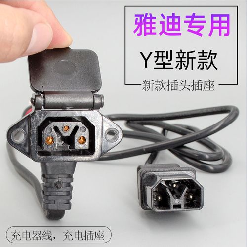 雅迪电动车专用充电口充电器线雅迪新y型带盖插座充电孔充电器线