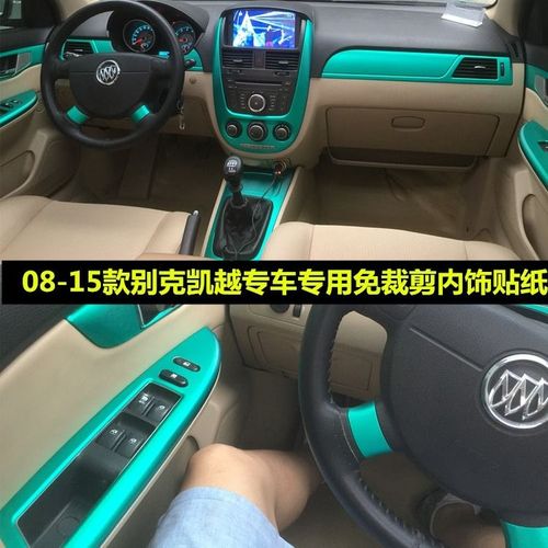 03-15款别克凯越内饰中控改装碳纤维贴纸档位防护贴膜内扶手车贴