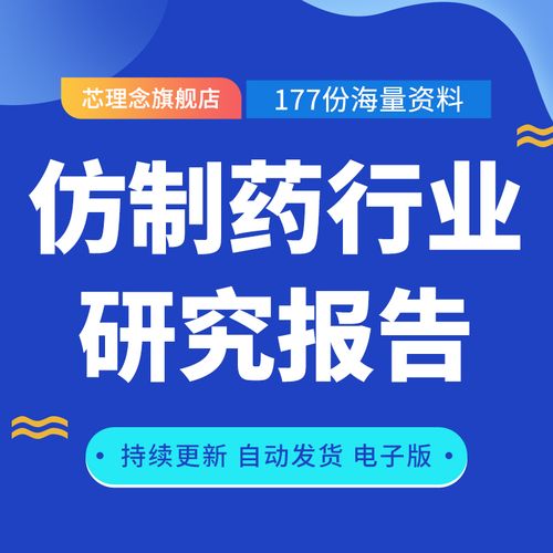 仿制药行业研究报告全球及中国仿制药行业研究分析报告仿制药市场前景