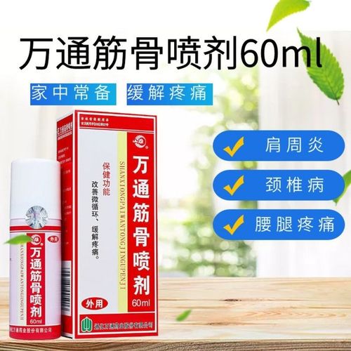 万通筋骨喷剂60ml辅助缓解疼痛关节炎腰椎盘突出颈椎肩周炎喷雾剂