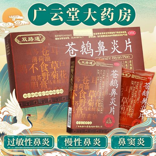 双路通 苍鹅鼻炎片正品官网36片/盒 鼻炎过敏性鼻炎鼻塞鼻窦炎gt