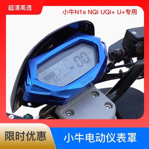 小牛n1s/nqi/u 电动车仪表防水罩uqi 铝合金仪表盖睿世版改装配件