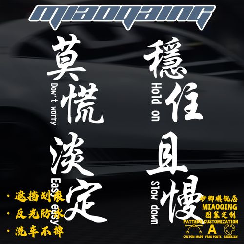 汽车反光贴车贴 莫慌淡定稳住且慢汽车车贴文字 车贴贴纸遮划痕
