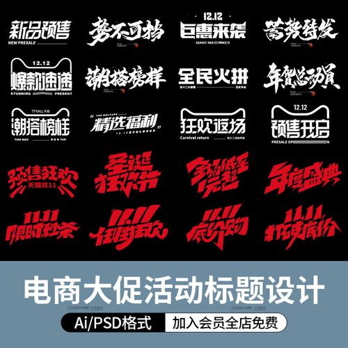 电商大促活动促销标题文字排版双11双12海报字体毛笔
