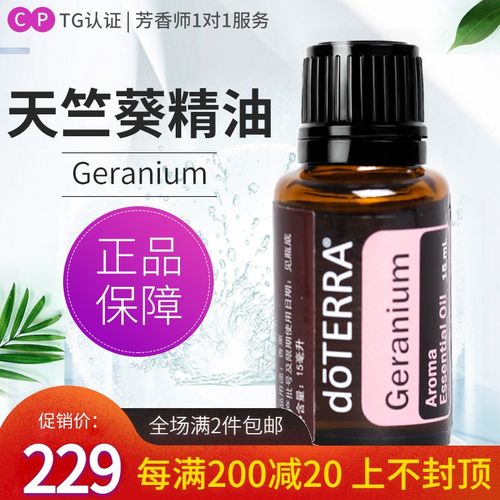 doterra多特瑞精油官网geranium天竺葵单方精油美国官网正品15ml