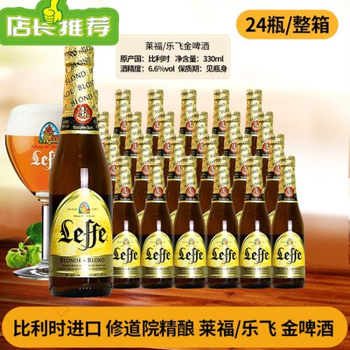 leffe啤酒 莱福/乐飞金啤酒 330ml*24瓶 多规格 比利时修道院进口啤酒