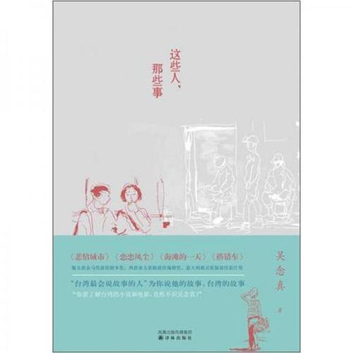 正版书籍 这些人,那些事/吴念真著